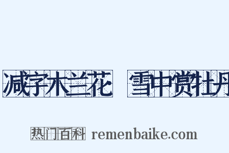 减字木兰花·雪中赏牡丹是什么意思的图片